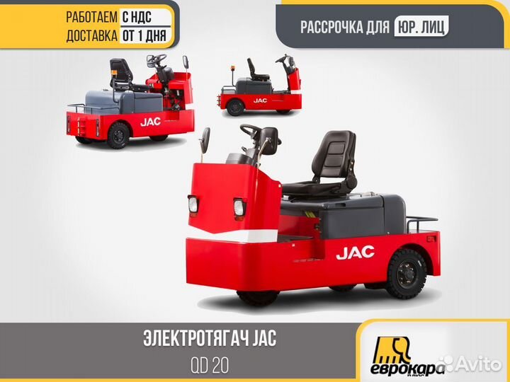 Электротягач JAC QD 20 (ндс)