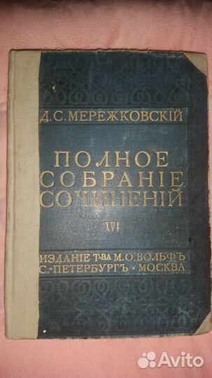 Прижизненное издание Д.С.Мережковского (4 тома)