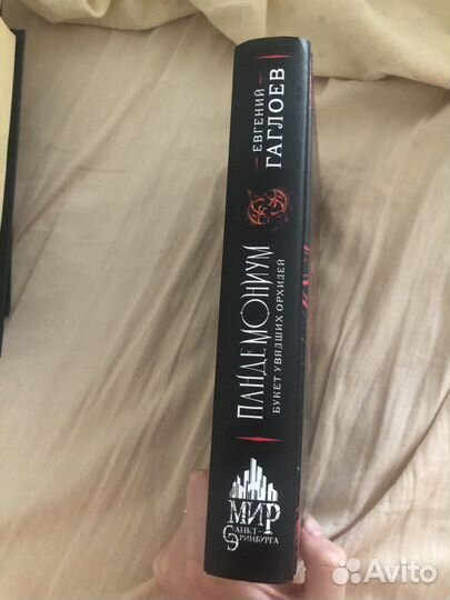 Книга Пандемониум.Букет увядших орхидей(4часть)