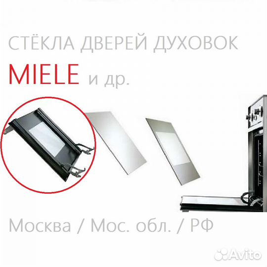 Наружные стёкла двери духовок Miele (Миле)