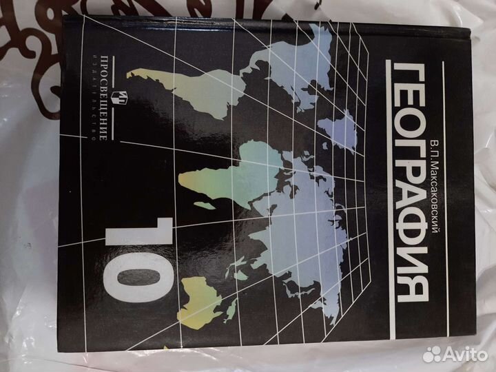 Учебник по географии 10 класс В.П. Максаковский