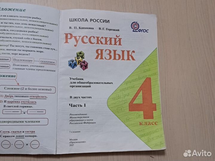 Учебник русский язык 4 класс 1 часть Канакина