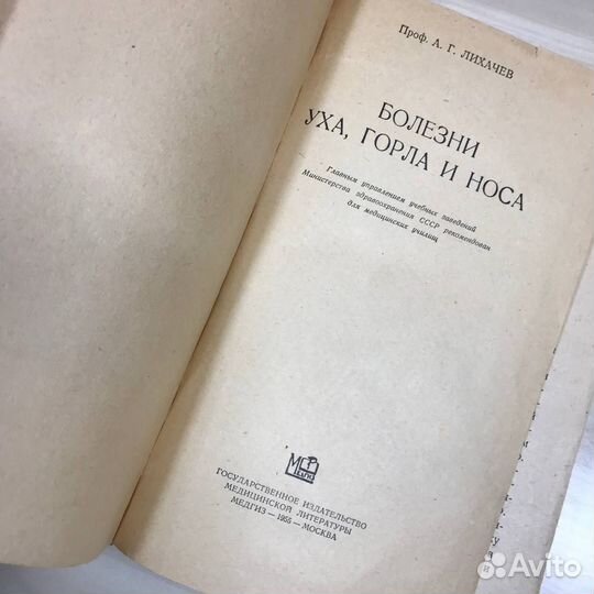 А. Г. Лихачев. Болезни уха, носа и горла. Медгиз