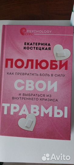 Книга Полюби свои травмы