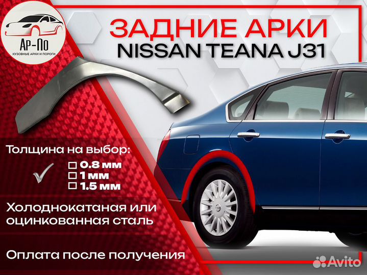 Ремонтные арки на Nissan teana J31