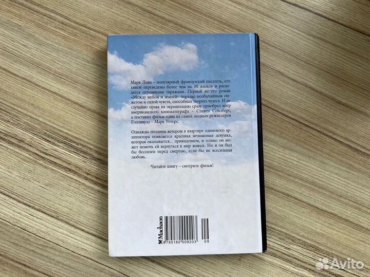 Марк Леви «Между небом и замлей»