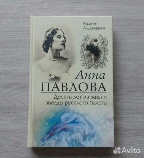 Анна Павлова. Фрэнкс 1956, Альджеранов 2006