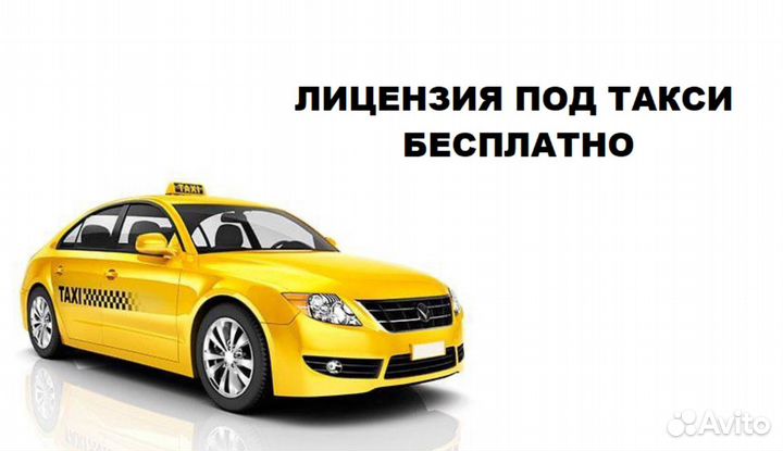 Лицензия такси