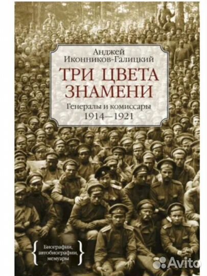 Генералы и комиссары. Три цвета знамени 1914-1921