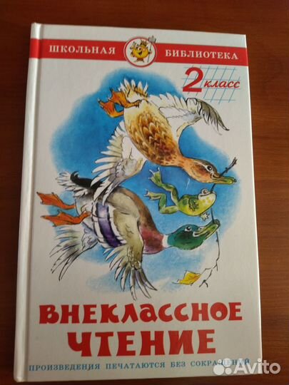 Книга Внеклассное чтение для 2-ого класса