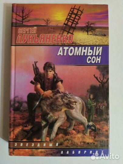 Атомный сон. Сборник рассказов - Сергей Лукьяненко