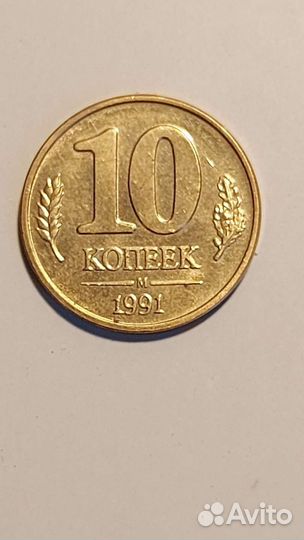 10 копеек 1991г