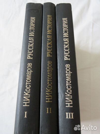 Николай Костомаров. Русская история (3 тома)