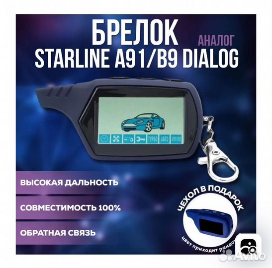 Брелок starline a91/b9 dialog