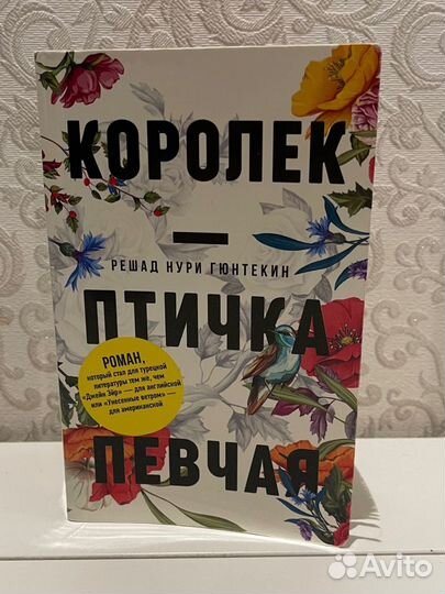 Решат Нури Гюнтекин. «Королёк — птичка певчая»