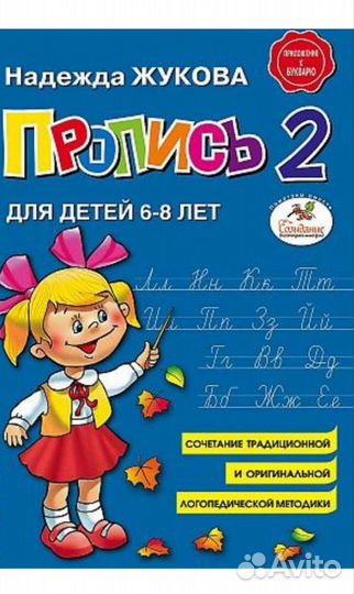 Пропись Жуковой часть 2 для детей 6-8 лет