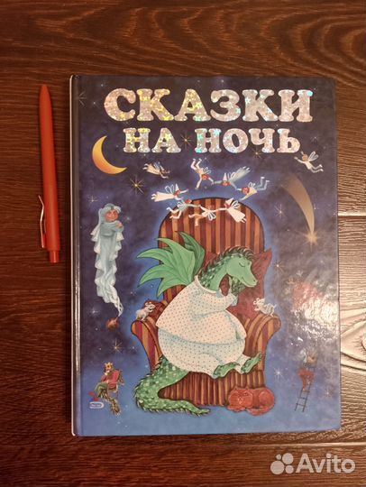 Новая Книга Большая Сказки на Ночь Сборник
