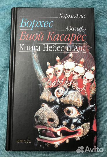 Борхес и Биой Касарес — 3 книги в соавторстве