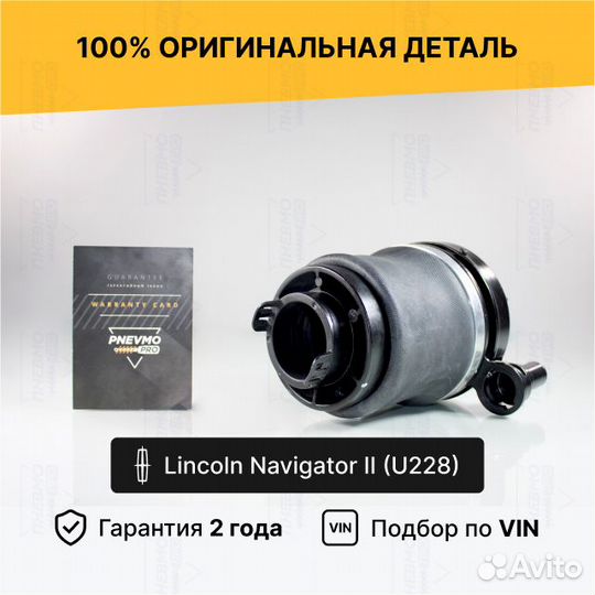Пневмобаллон для Lincoln Navigator II передний