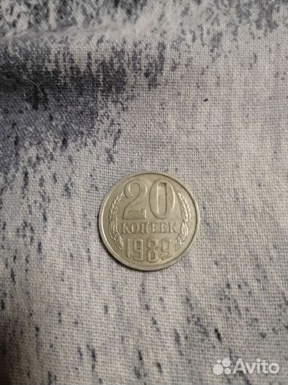 20 копеек 1989 года