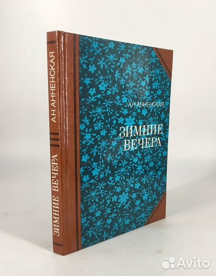 Зимние вечера. Анненская. Лучше быть человеком, ру