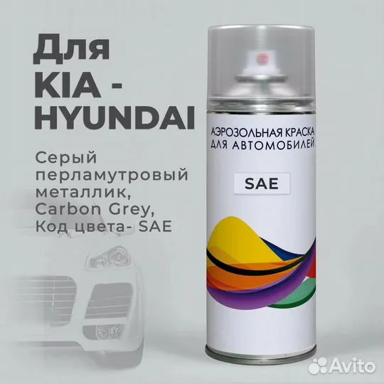 Набор для подкраски SAE (NMA)