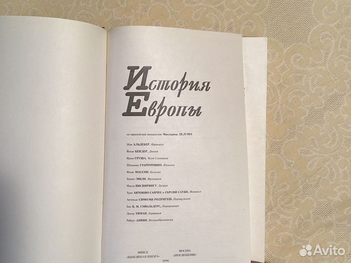 История Европы, 1992, Просвещение, Москва