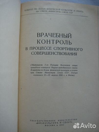 Книга Врачебный контроль и спорт. 1952