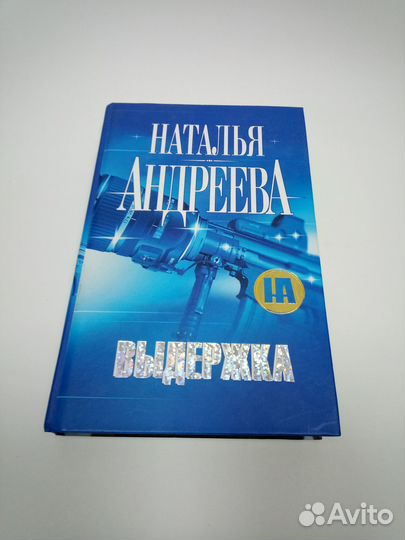 Н. Андреева. Выдержка