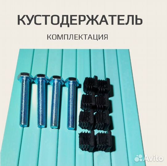 Новый Кустодержатель - опора металл 700х800 мм