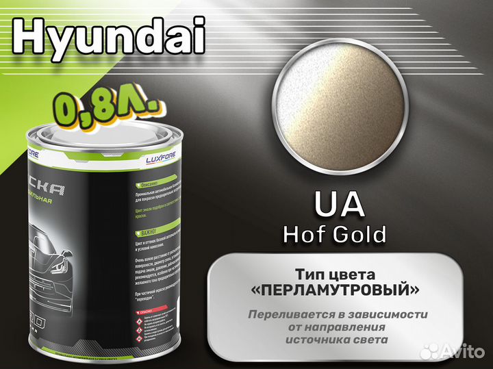 Краска Luxfore 0,8л. (Hyundai UA Hof Gold)