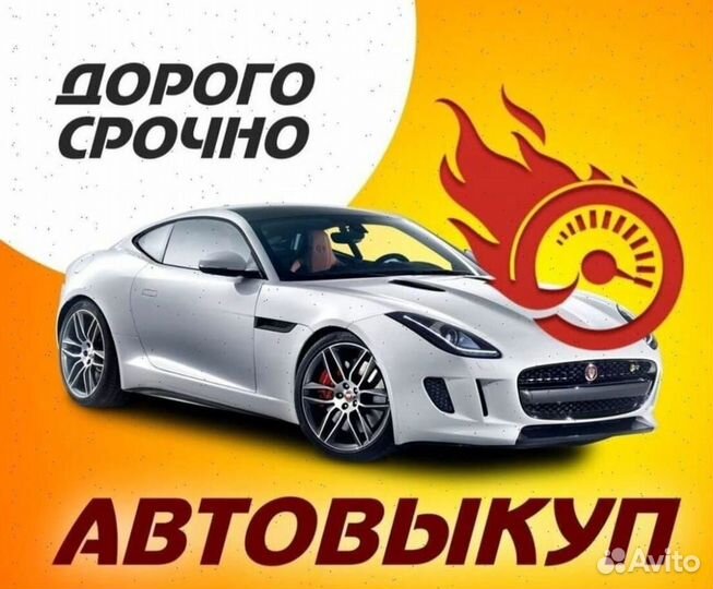Выкуп любых авто