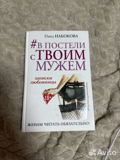 Книга #в постели с твоим мужем
