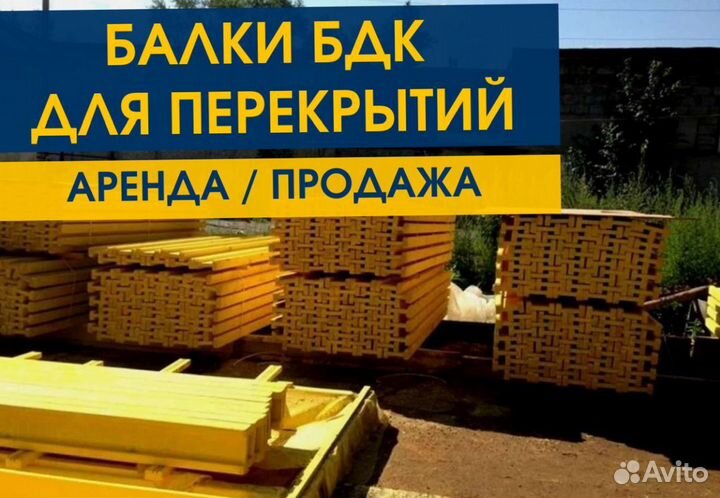 Опалубка / Балка бдк / Аренда Продажа В наличии