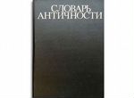 Книга Словарь Античности