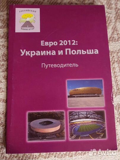 Евро 2012: Украина и Польша. Путеводитель. Футбол