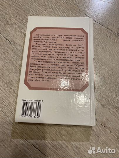 Книга коко шанель
