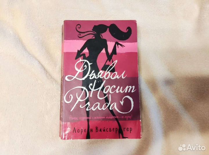 Дьявол носит Prada Лорен Вайсбергер