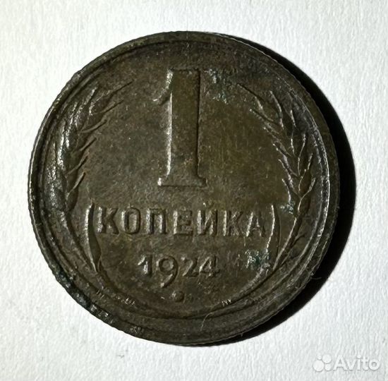 Копейка 1924