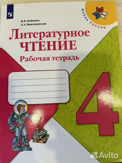Рабочая тетрадь по литературному чтению,4 класс