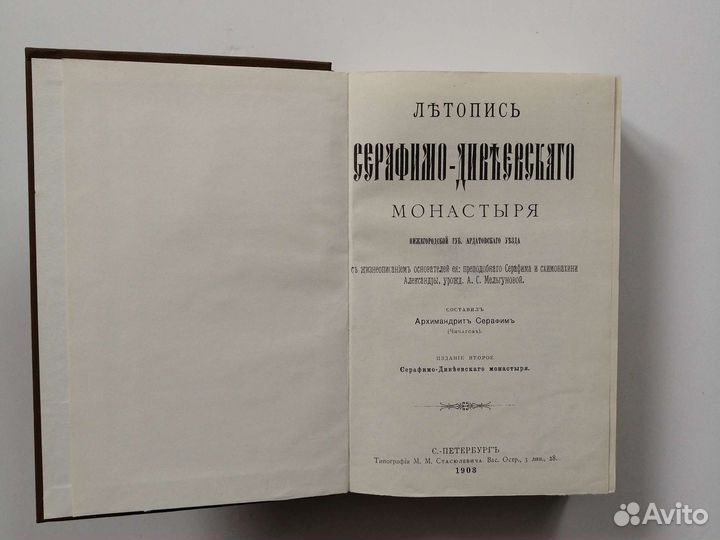 С.Чичагов Летопись Серафимо-Дивеевского монастыря