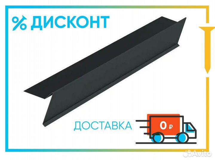 Торцевая планка под гч 2000 мм PE RAL 7024