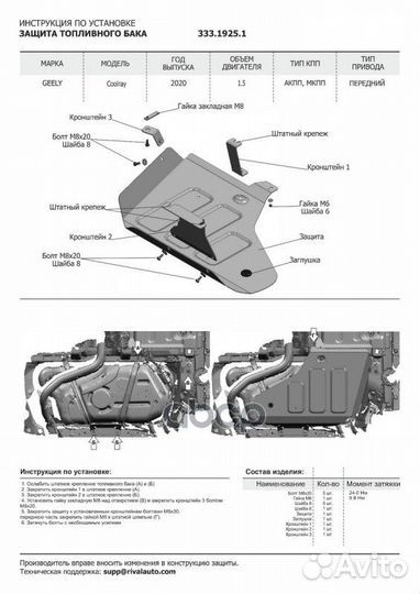 Защита топливного бака + комплект крепежа, riva