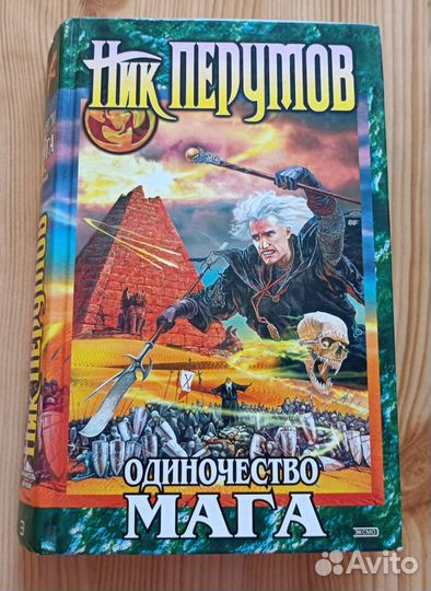 Книга Ник Перумов Одиночество мага