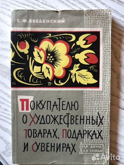 Покупателю о художественных товарах.1963