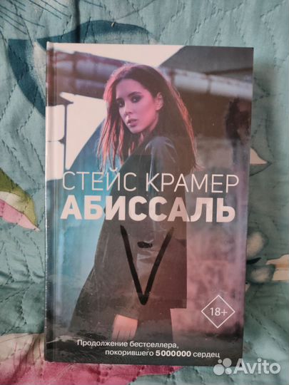 Стейс Крамер Абиссаль