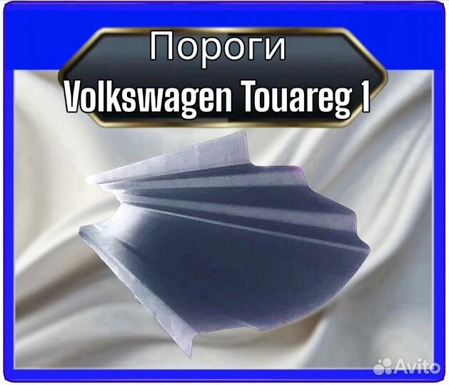 Порог Volkswagen Touareg 1