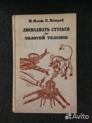 Как в книге двенадцать стульев о бендер охарактеризовал детей