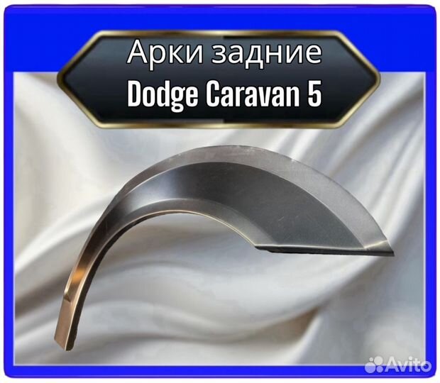 Арка задняя Dodge Caravan 5
