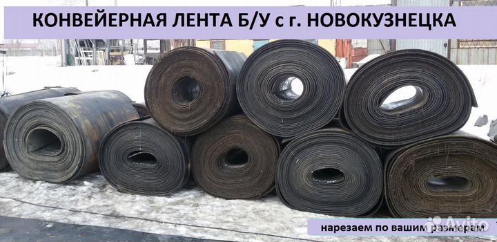 Лента конвейерная б/у